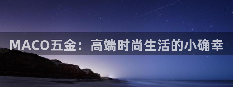 恒行娱乐河沂74ooo5程